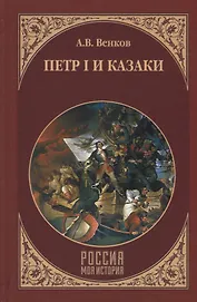 Петр I и казаки