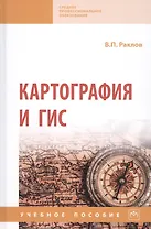 Картография и ГИС. Учебное пособие