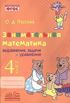 Занимательная математика: выражения, задачи и уравнения. 4 класс. Практическое пособие по внеурочной деятельности