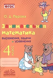 Занимательная математика: выражения, задачи и уравнения. 4 класс. Практическое пособие по внеурочной деятельности