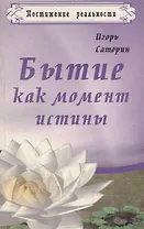 Бытие как момент истины