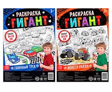 Для юного гонщика. Набор раскрасок-гигантов (комплект из 2 книг)