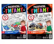 Для юного гонщика. Набор раскрасок-гигантов (комплект из 2 книг)