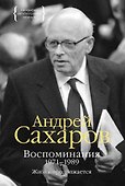 Воспоминания 1971-1989. Жизнь продолжается - 0