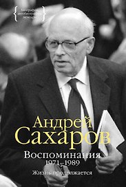 Воспоминания 1971-1989. Жизнь продолжается
