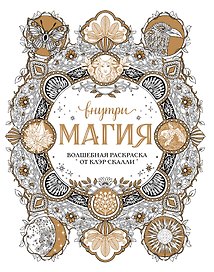 Внутри магия. Волшебная раскраска от Клэр Скалли