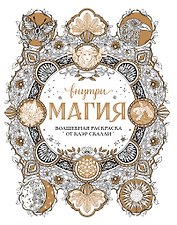 Внутри магия. Волшебная раскраска от Клэр Скалли