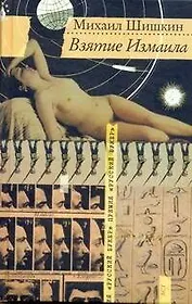 Взятие Измаила : роман