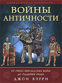 Войны античности от греко-персидских войн до падения Рима