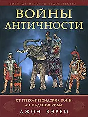 Войны античности от греко-персидских войн до падения Рима