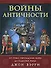 Войны античности от греко-персидских войн до падения Рима - 0