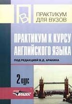 Практикум к курсу английского языка. 2 курс