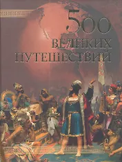 500 великих путешествий