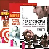 Переговоры с удовольствием: садомазохизм в деталях и личной жизни. Блестящая идея: что надо знать, уметь и говорить, чтобы заставить ваши идеи успешно работать. Великолепный маркетинг: что знают, делают и говорят лучшие маркетологи (комплект из 3 книг)