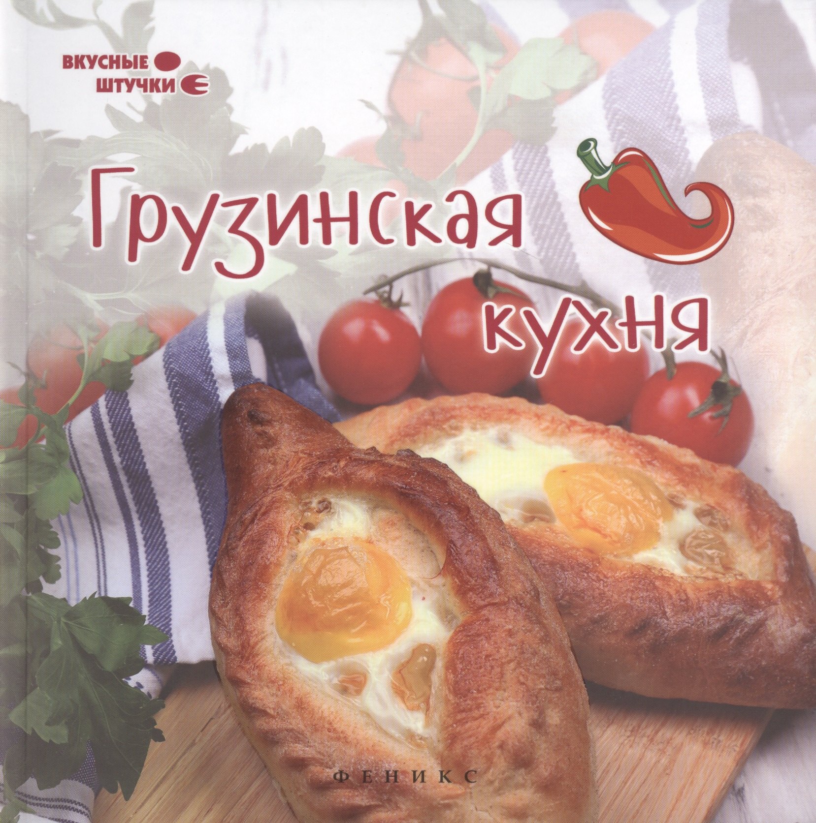 

Грузинская кухня