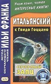 Итальянский с Гвидо Гоццано. Серебряный заяц - 0