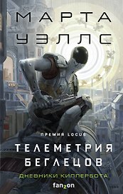 Телеметрия беглецов