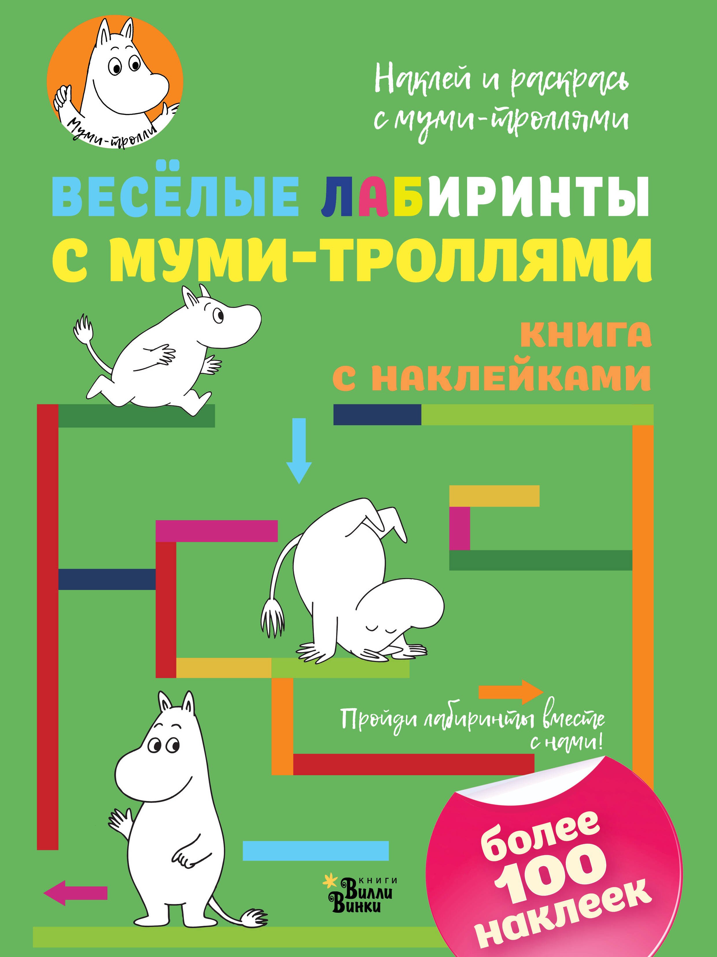 

Весёлые лабиринты с муми-троллями