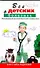 Все о детских болезнях. Книга умных родителей. Популярный диагностический справочник - 0