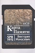Карта памяти: сборник стихов - 0