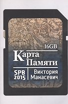 Карта памяти: сборник стихов