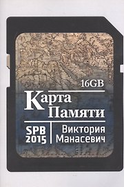 Карта памяти: сборник стихов