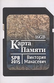 Карта памяти: сборник стихов