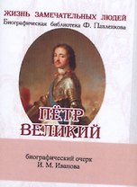 Пётр Великий, Его жизнь и государственная деятельность