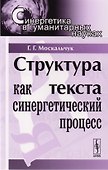 Структура текста как синергетический процесс. 3-е издание - 0