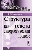 Структура текста как синергетический процесс. 3-е издание