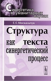 Структура текста как синергетический процесс. 3-е издание