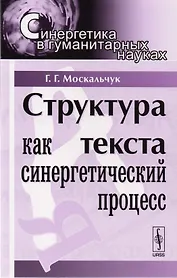 Структура текста как синергетический процесс. 3-е издание