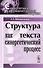 Структура текста как синергетический процесс. 3-е издание - 0