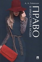 Право в индустрии моды.