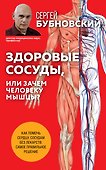 Здоровые сосуды, или Зачем человеку мышцы? 2-е издание - 0