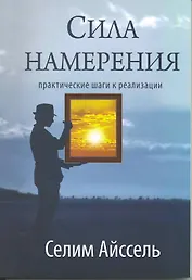 Сила намерения. 5-е изд. Практические шаги к реализации