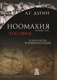 Ноомахия: войны ума. Геософия: горизонты и цивилизации