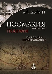 Ноомахия: войны ума. Геософия: горизонты и цивилизации
