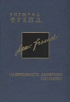 Собрание сочинений в 26-ти томах: Том 3: Одержимость дьяволом Паранойя