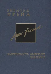 Собрание сочинений в 26-ти томах: Том 3: Одержимость дьяволом Паранойя