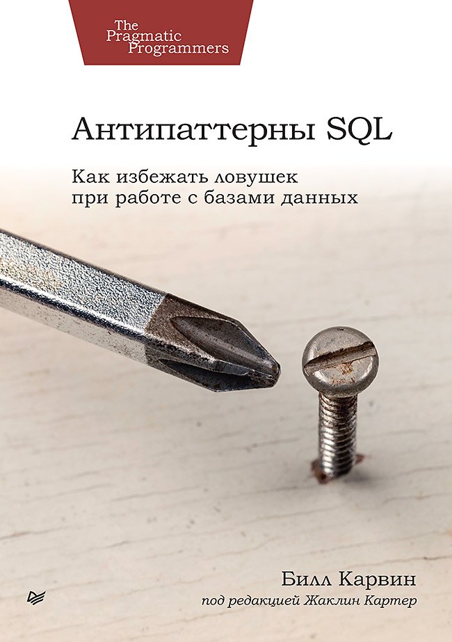 

Антипаттерны SQL. Как избежать ловушек при работе с базами данных