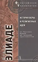 История веры и религиозных идей От Гаутамы Будды до триумфа христианства (ФТРел) Элиаде