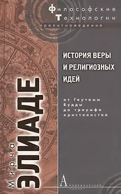 История веры и религиозных идей От Гаутамы Будды до триумфа христианства (ФТРел) Элиаде