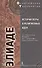 История веры и религиозных идей От Гаутамы Будды до триумфа христианства (ФТРел) Элиаде - 0