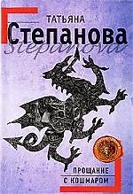 Прощание с кошмаром