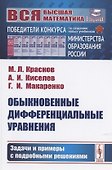 Обыкновенные дифференциальные уравнения. Задачи и примеры с подробными решениями. Учебное пособие - 0