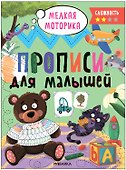 Прописи для малышей. Прописи. Сложность 2 - 0