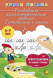 Развиваем каллиграфические навыки. Готовимся к школе