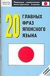 20 главных фраз японского языка: Нулевой уровень