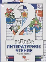 Литературное чтение. 2 класс : учебник. В 2 частях. Часть 1. 3-е издание, стереотипное